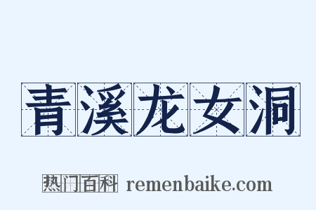 青溪龙女洞是什么意思的图片